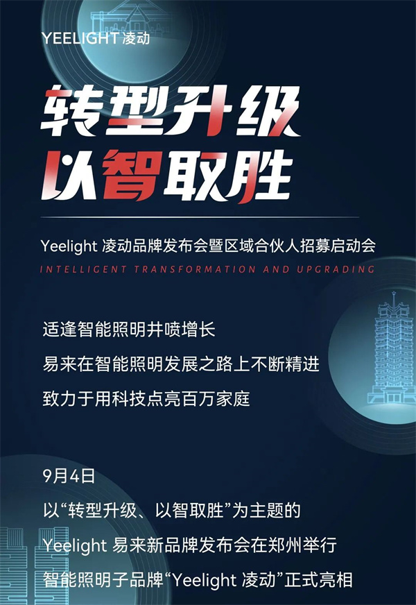 易来全新智能照明子品牌“Yeelight凌动”重磅来袭