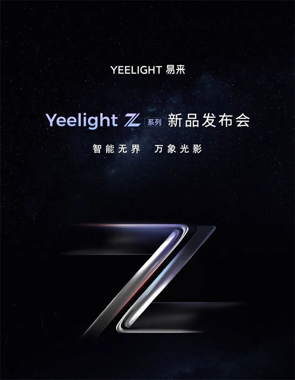 智能无界，万象光影丨一张图看懂Yeelight Z系列新品发布会